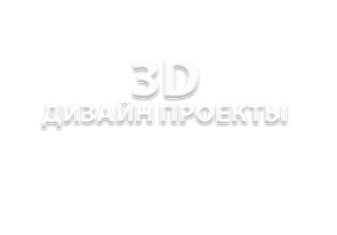 3D Дизайн проекты